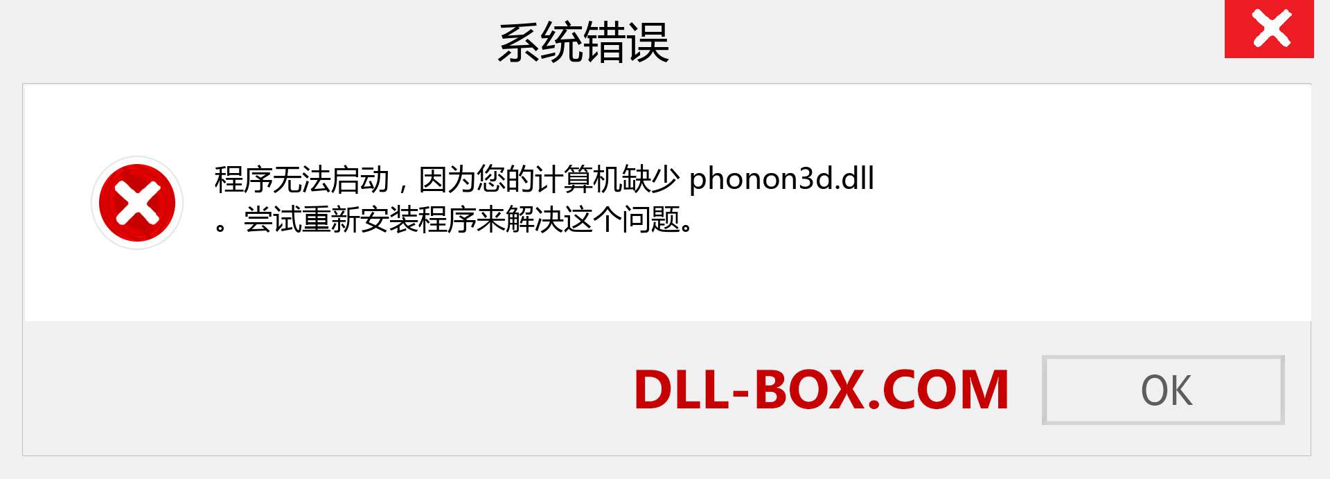phonon3d.dll 文件丢失？。 适用于 Windows 7、8、10 的下载 - 修复 Windows、照片、图像上的 phonon3d dll 丢失错误